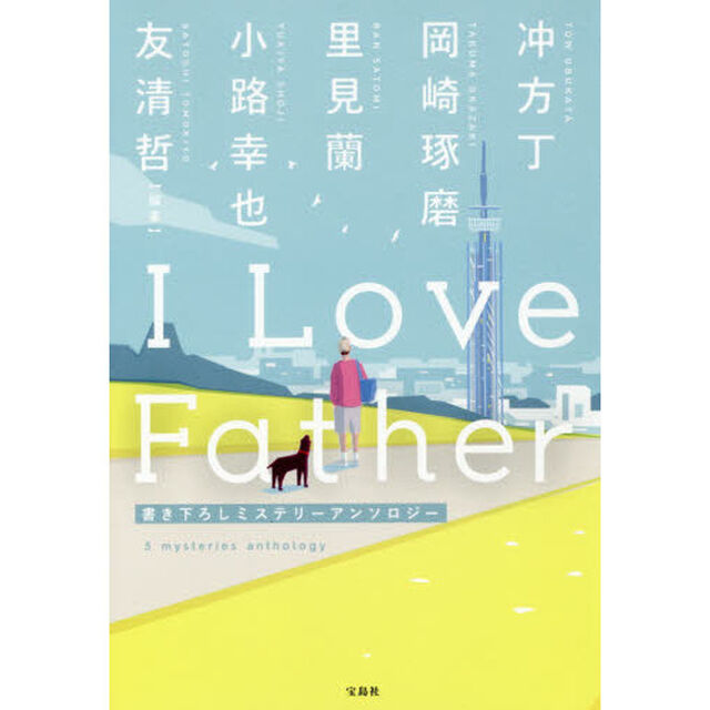 Ｉ　Ｌｏｖｅ　Ｆａｔｈｅｒ　書き下ろしミステリーアンソロジー