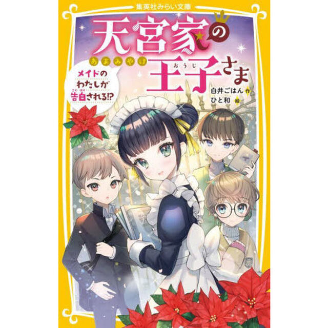 天宮家の王子さま　〔４〕「メイドのわたしが告白される！？」