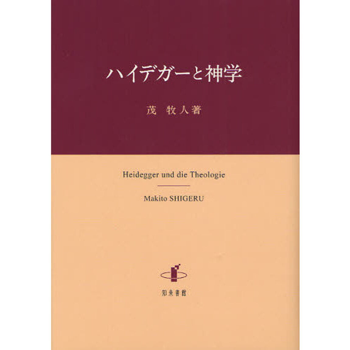 ハイデガーと神学