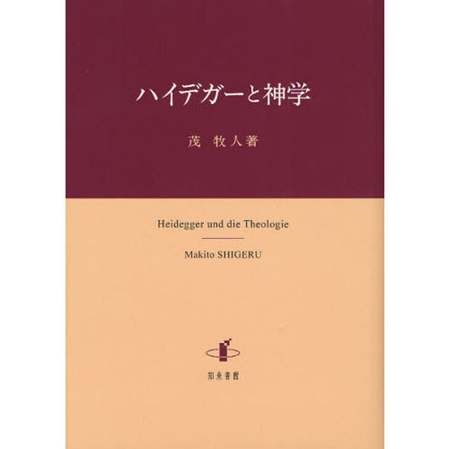 ハイデガーと神学
