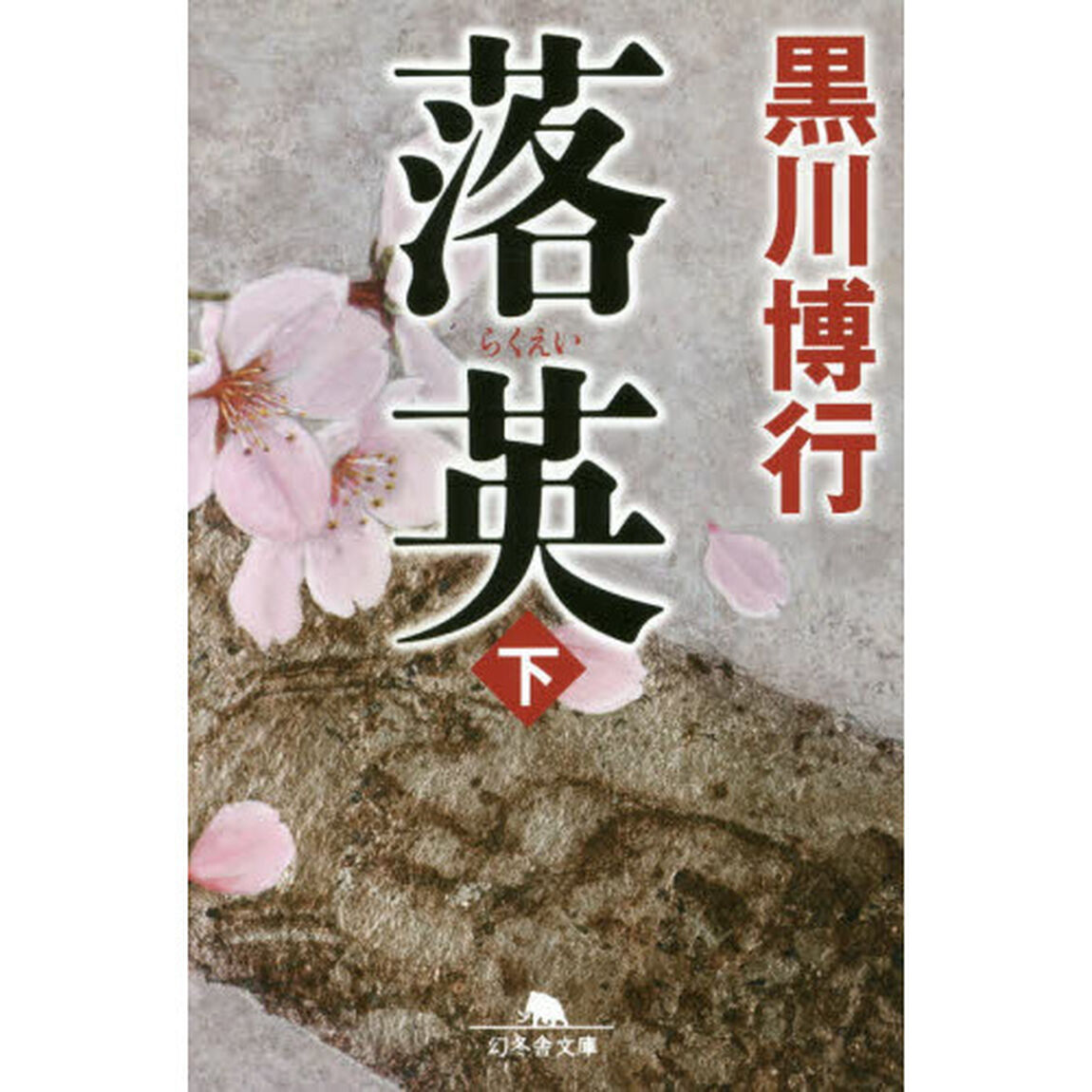 落英　下