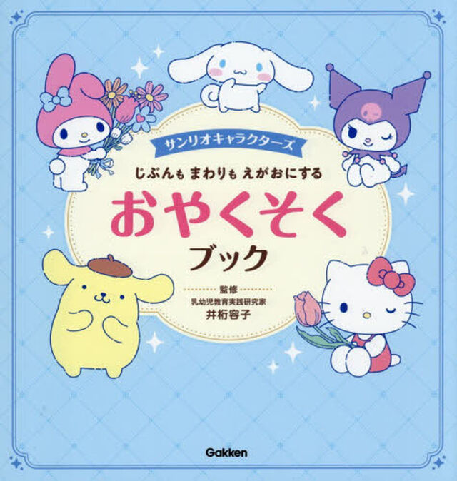 サンリオキャラクターズじぶんもまわりもえがおにするおやくそくブック