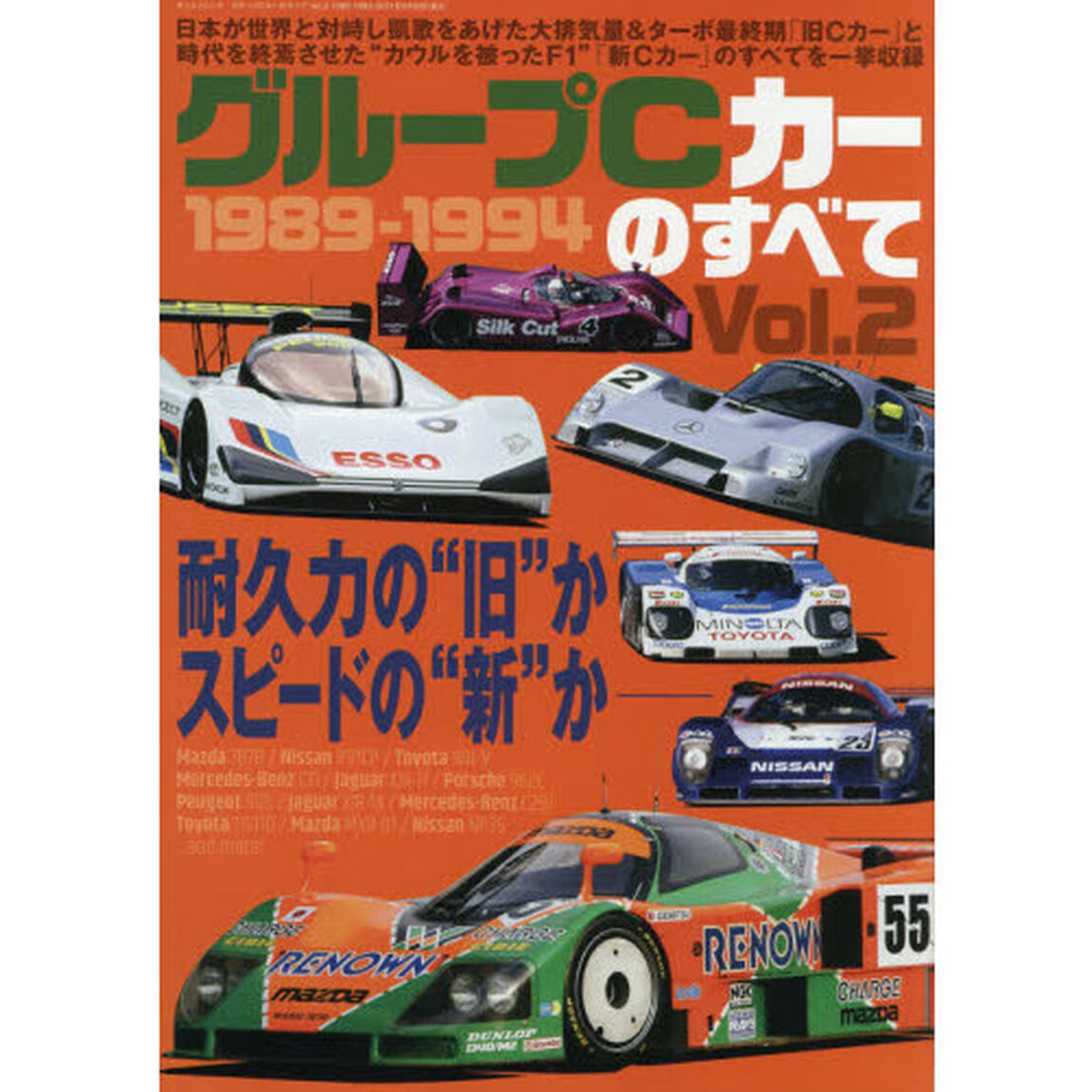 グループＣカーのすべて　Ｖｏｌ．２「１９８９－１９９４　日本が世界と対峙し凱歌をあげた大排気量＆ターボ最終期「旧Ｃカー」と時代を終焉させた&ldquo;カウルを被ったＦ１&rdquo;「新Ｃカー」のすべてを一挙収録」