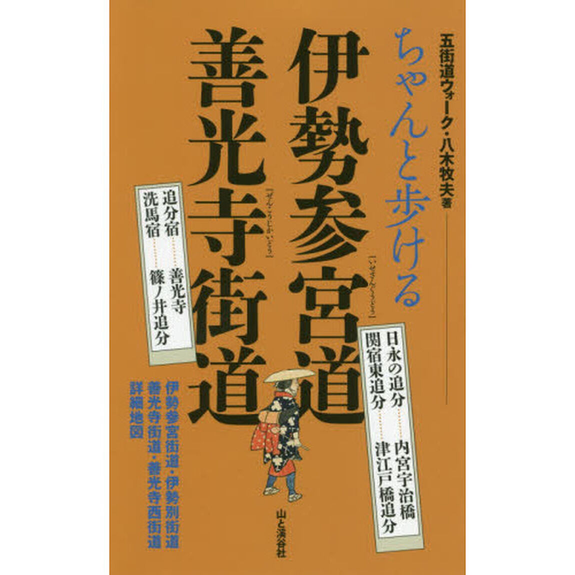 ちゃんと歩ける伊勢参宮道善光寺街道　日永の追分&hellip;&hellip;&hellip;内宮宇治橋　関宿東追分&hellip;&hellip;&hellip;津江戸橋追分　追分宿&hellip;&hellip;&hellip;善光寺　洗馬宿&hellip;&hellip;&hellip;篠ノ井追分