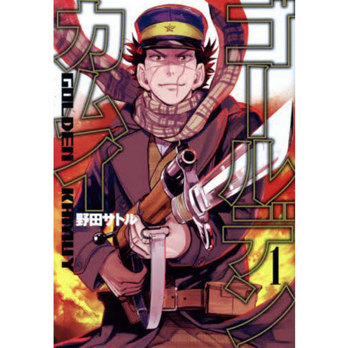 ゴールデンカムイ 1