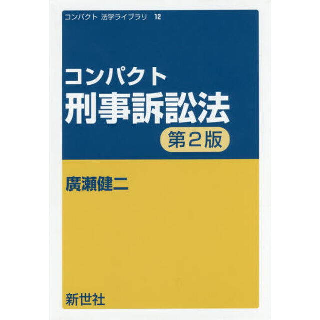 コンパクト刑事訴訟法「第２版」