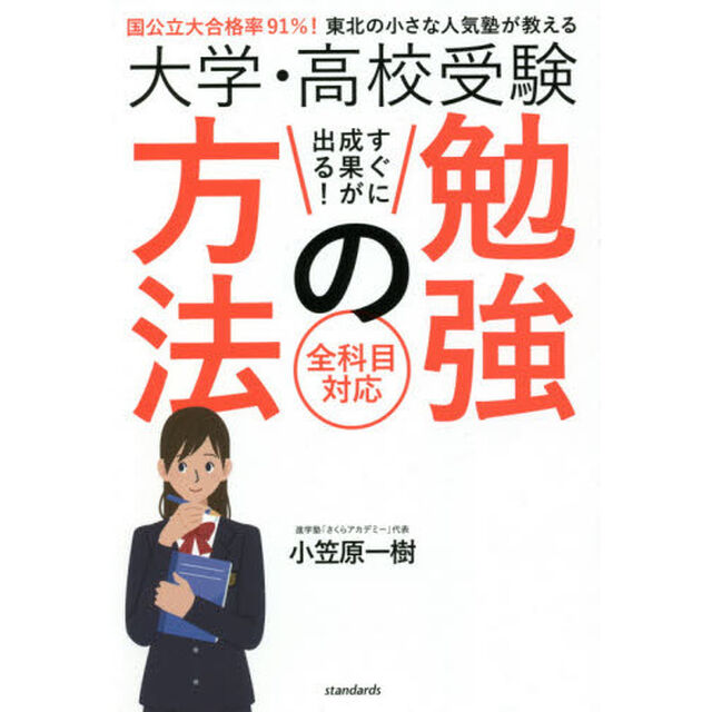 大学・高校受験すぐに成果が出る！勉強の方法　国公立大合格率９１％！東北の小さな人気塾が教える　全科目対応