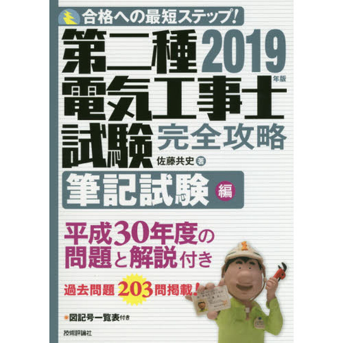 第二種電気工事士試験完全攻略　合格への最短ステップ！　２０１９年版筆記試験編