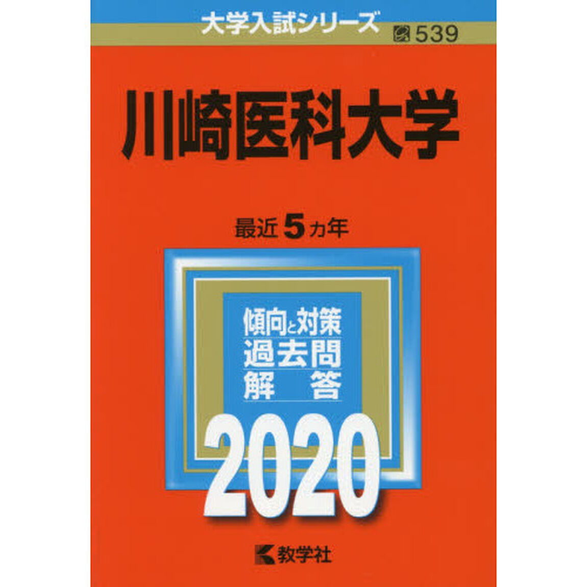 川崎医科大学 (2020年版大学入試シリーズ)