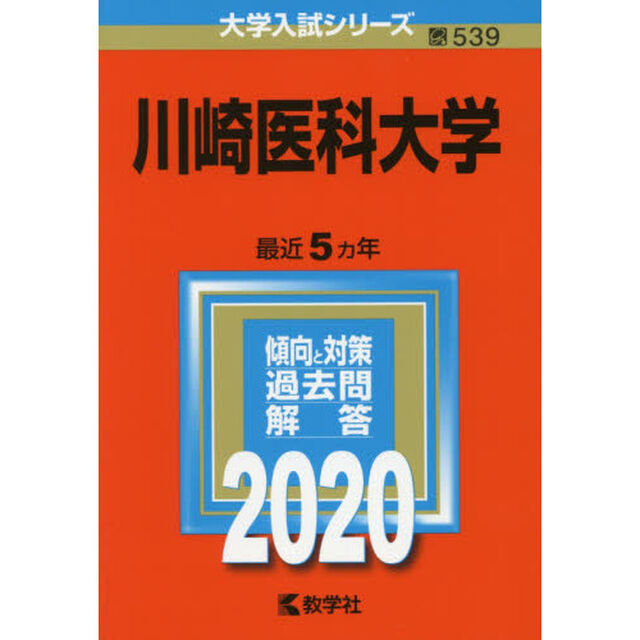 川崎医科大学 (2020年版大学入試シリーズ)