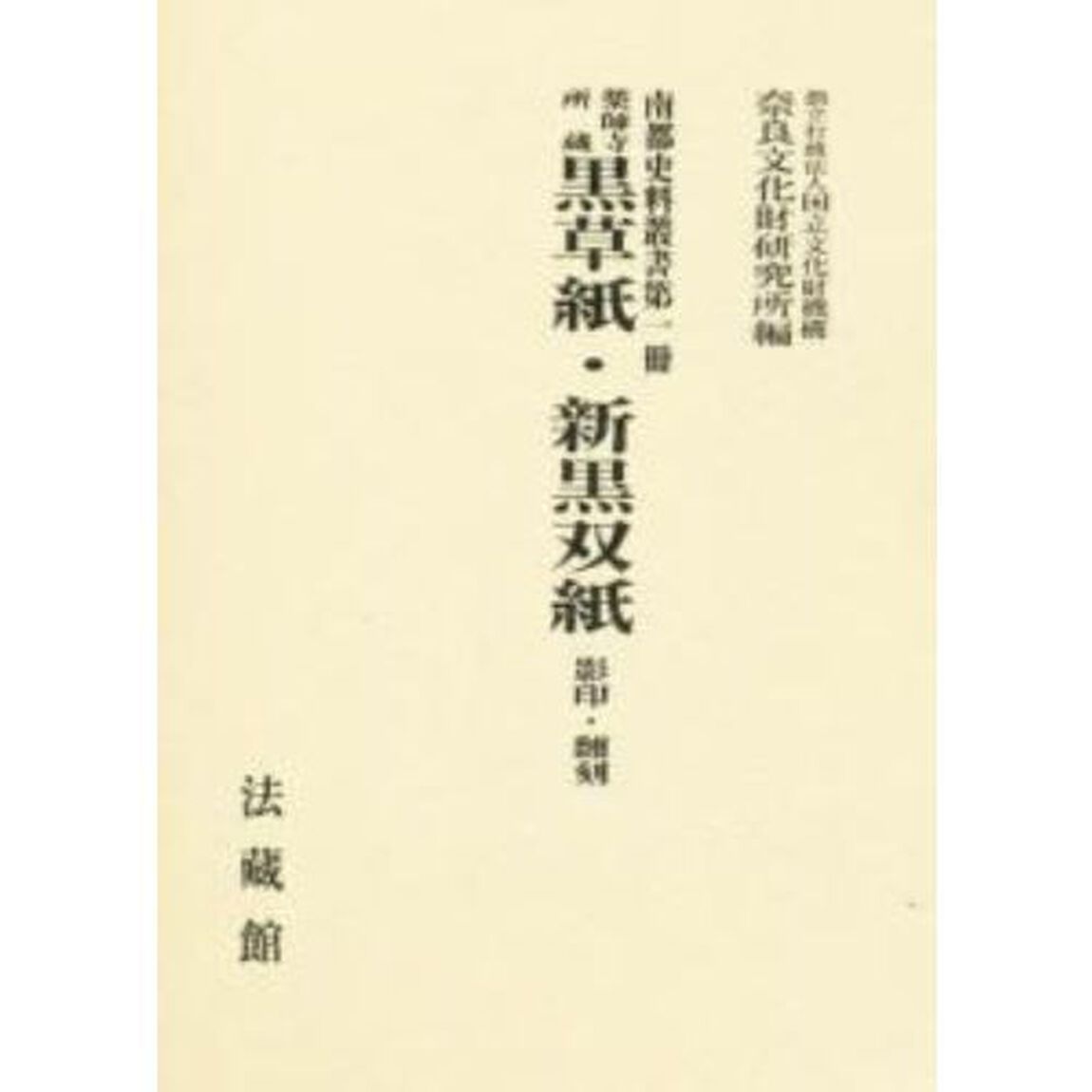 薬師寺所蔵黒草紙・新黒双紙　影印・翻刻
