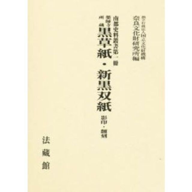 薬師寺所蔵黒草紙・新黒双紙　影印・翻刻