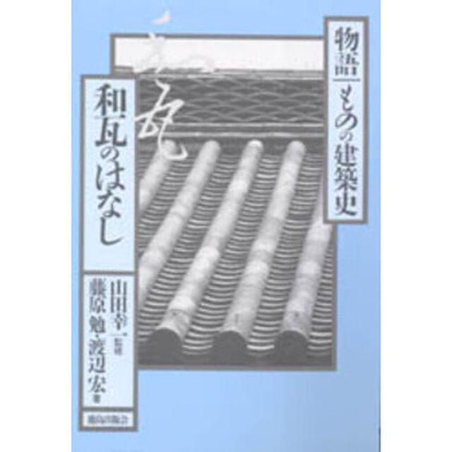 和瓦のはなし