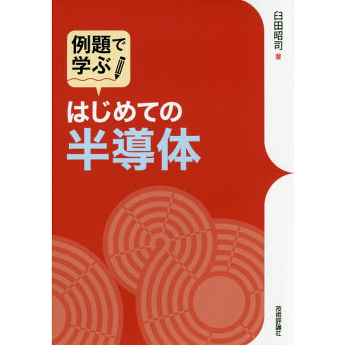 例題で学ぶはじめての半導体