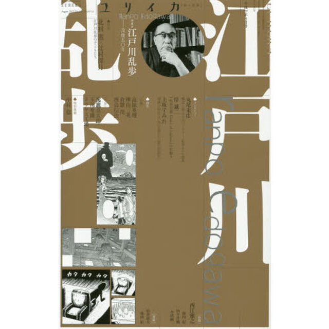 ユリイカ　2015年8月号　特集=江戸川乱歩「▽特集＊江戸川乱歩　没後五〇年」