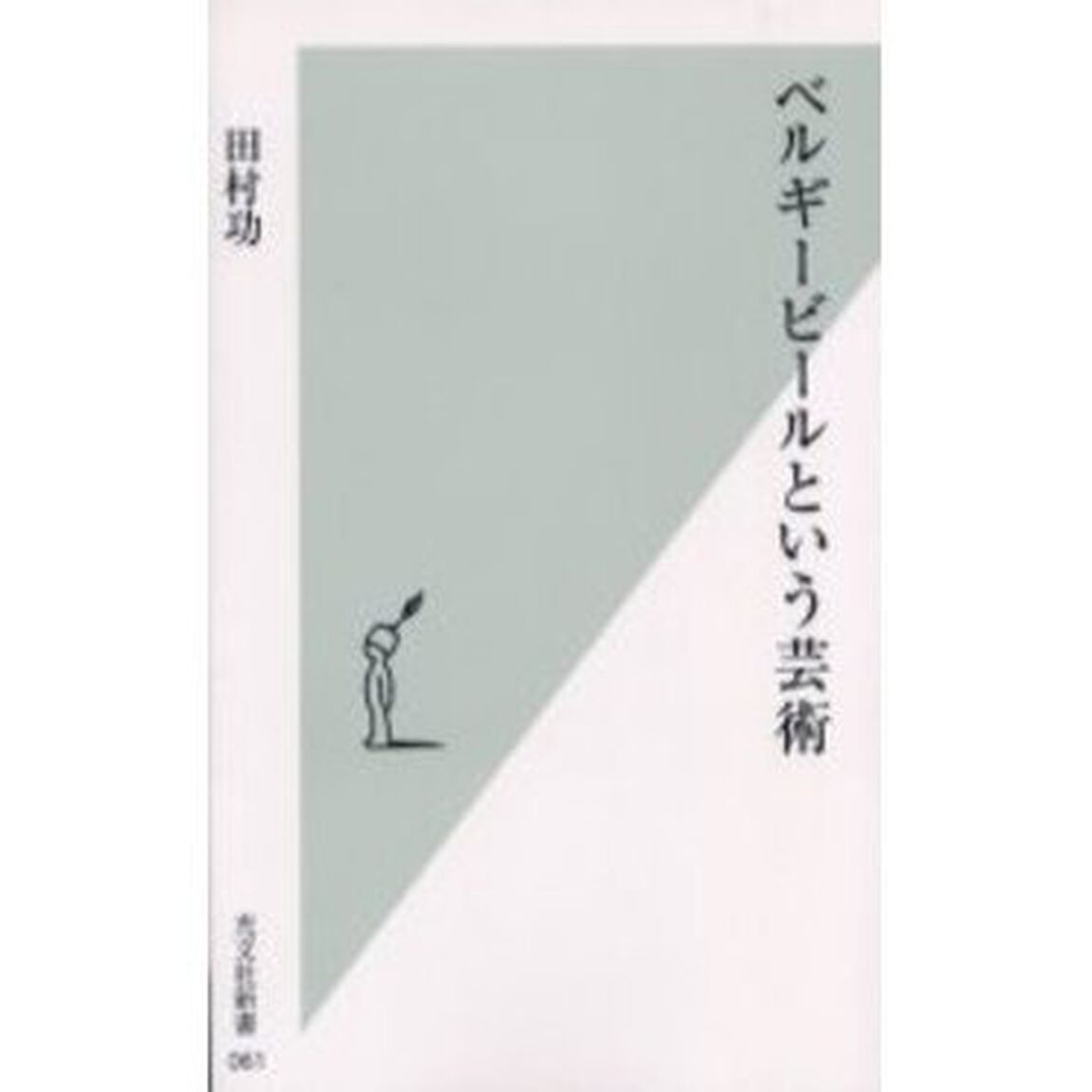 ベルギービールという芸術