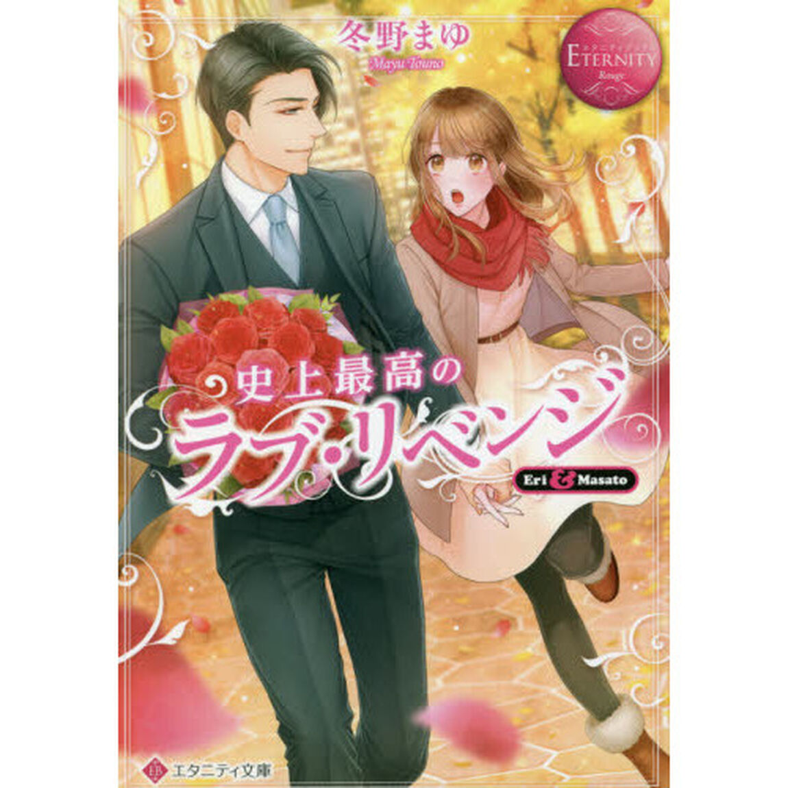 史上最高のラブ・リベンジ　Ｅｒｉ　＆　Ｍａｓａｔｏ