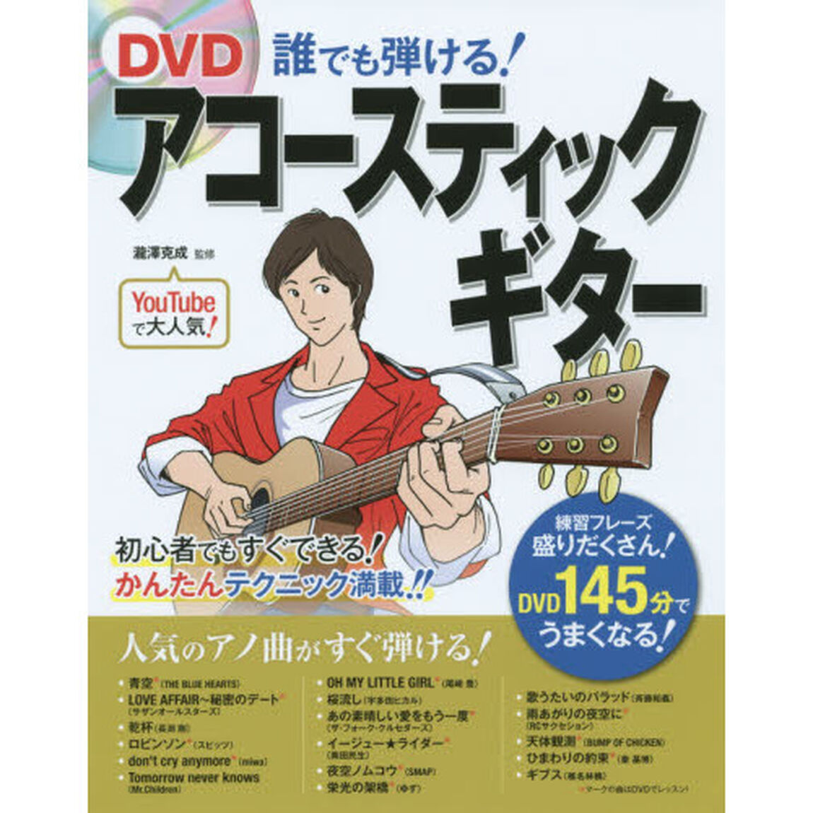 ＤＶＤ誰でも弾ける！アコースティックギター
