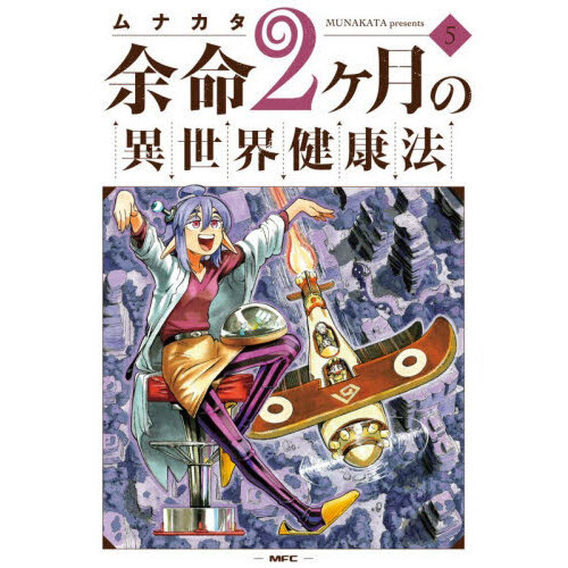 余命２ヶ月の異世界健康法　５