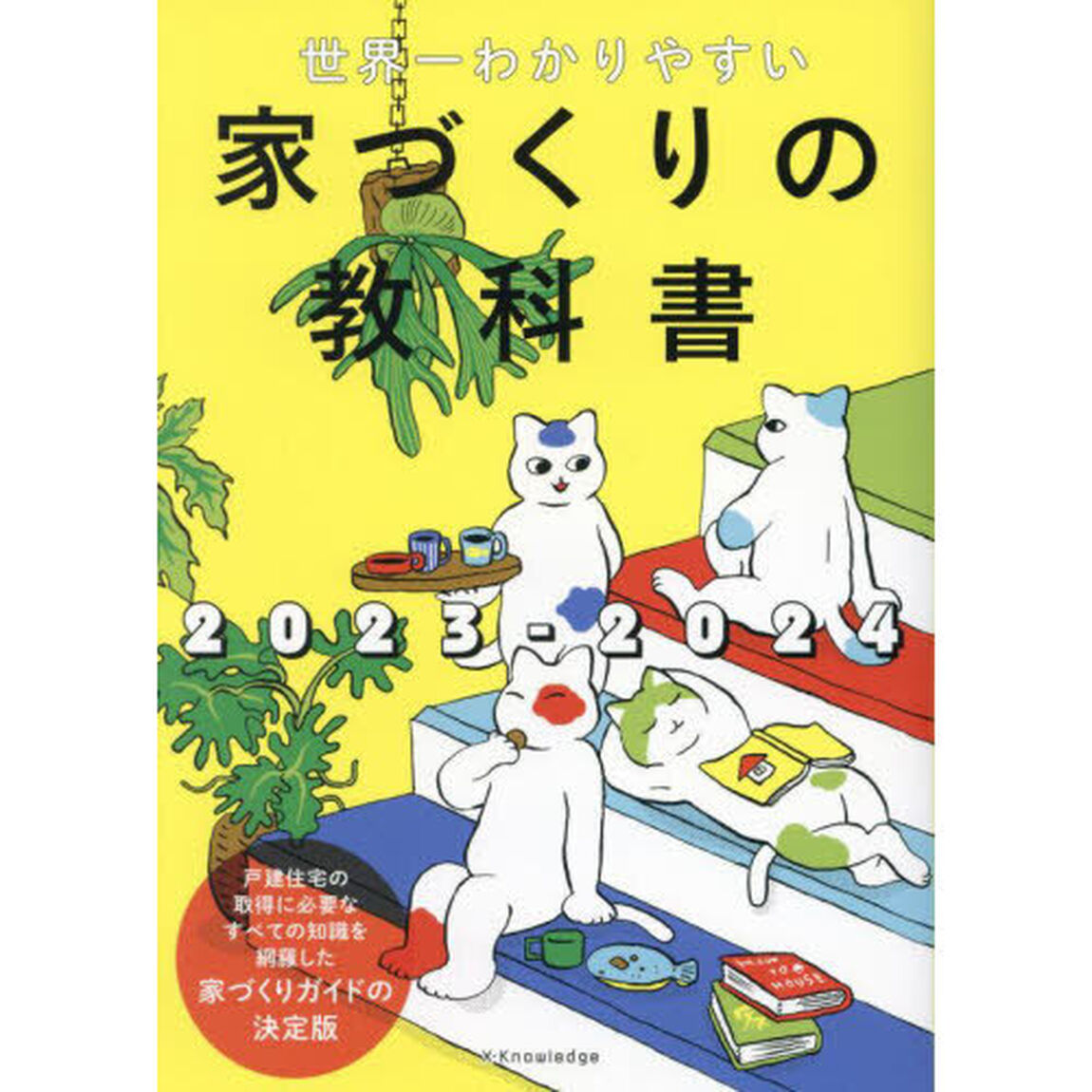 世界一わかりやすい家づくりの教科書　２０２３－２０２４