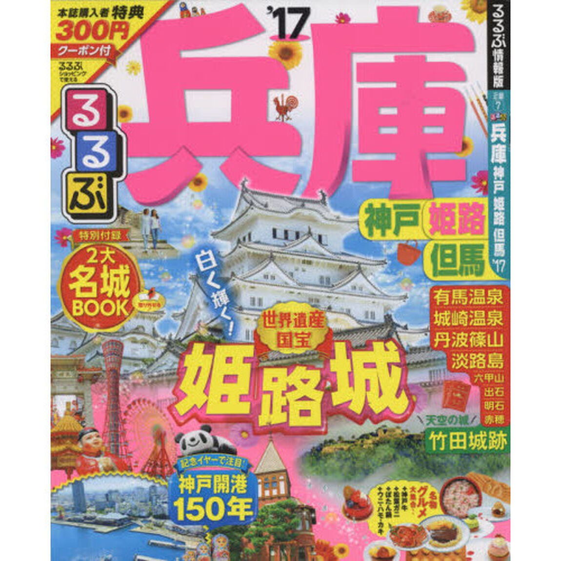 るるぶ兵庫　神戸　姫路　但馬　&rsquo;１７
