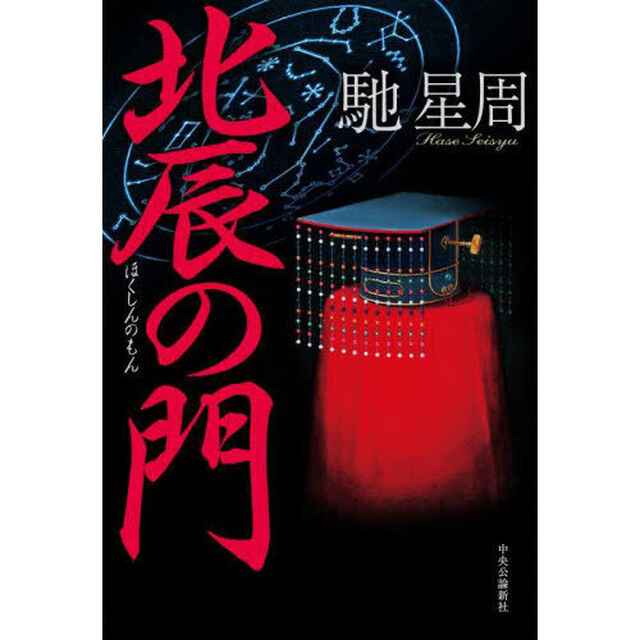 北辰の門