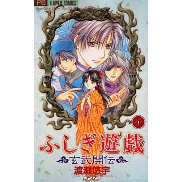 ふしぎ遊戯玄武開伝　９