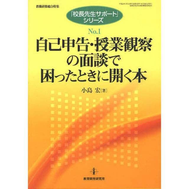 自己申告・授業観察の面談で困ったときに開く本