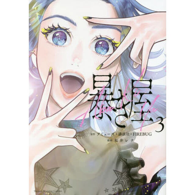 暴き屋　３