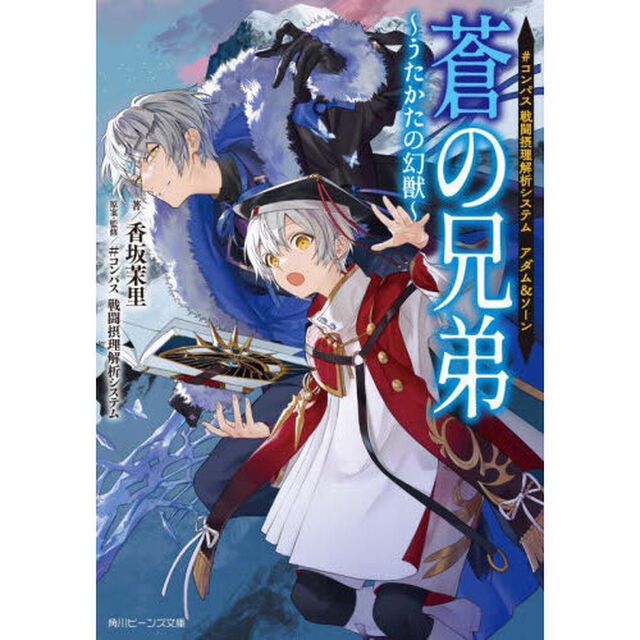 蒼の兄弟　うたかたの幻獣　＃コンパス戦闘摂理解析システムアダム＆ソーン