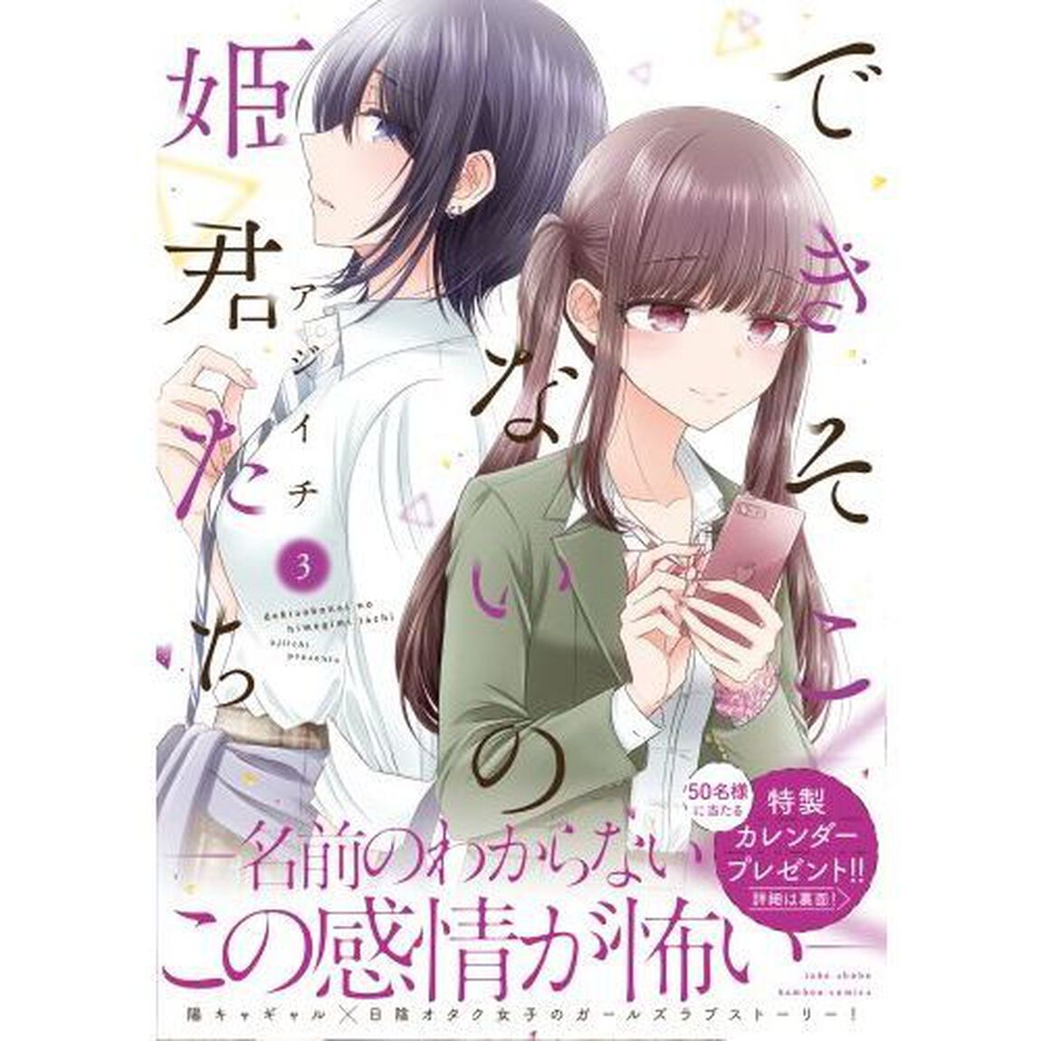 できそこないの姫君たち 3