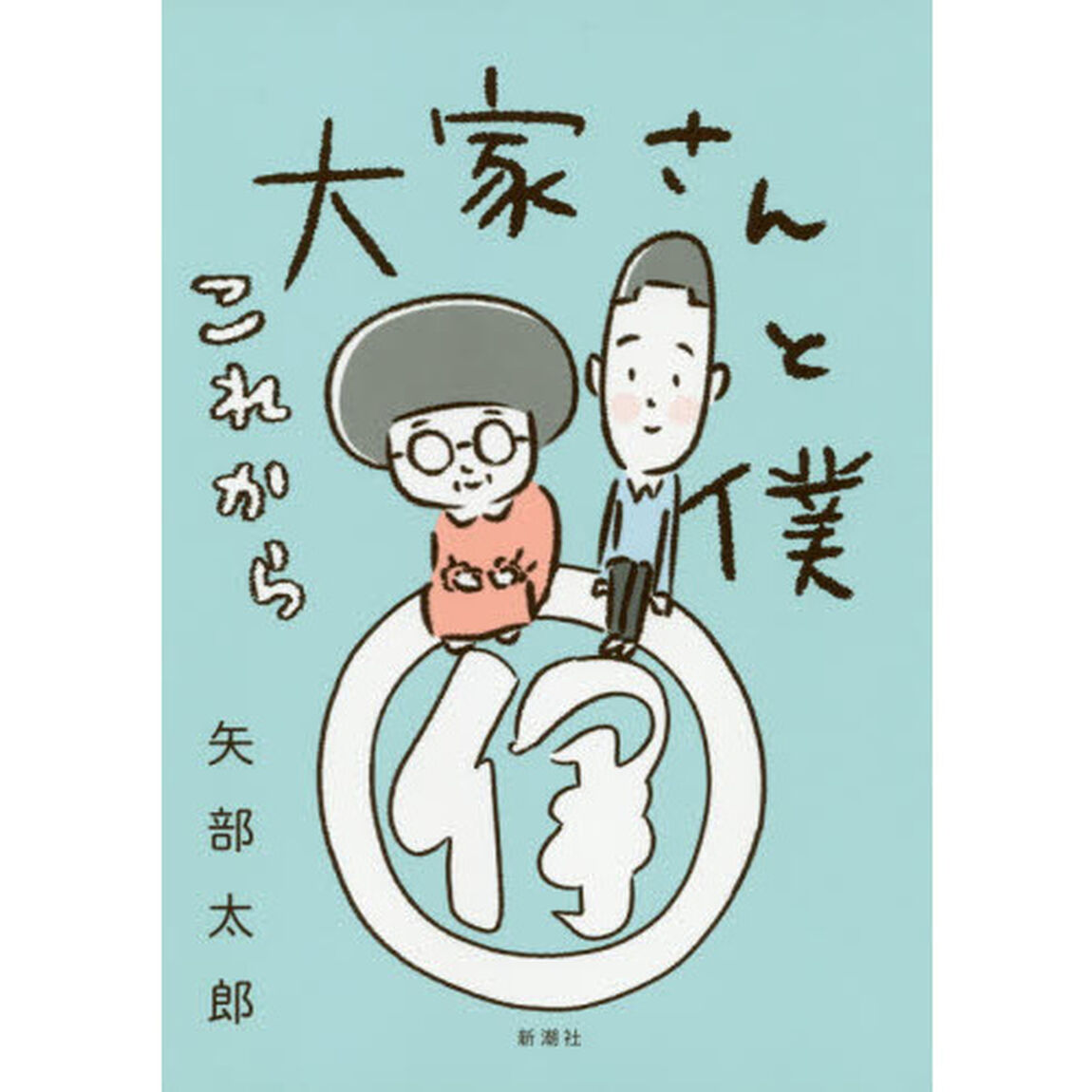 大家さんと僕これから