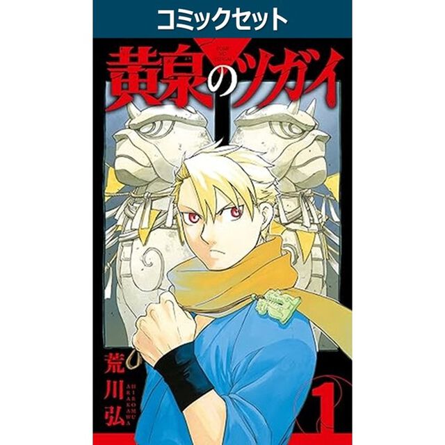 黄泉のツガイ　１－１３巻セット