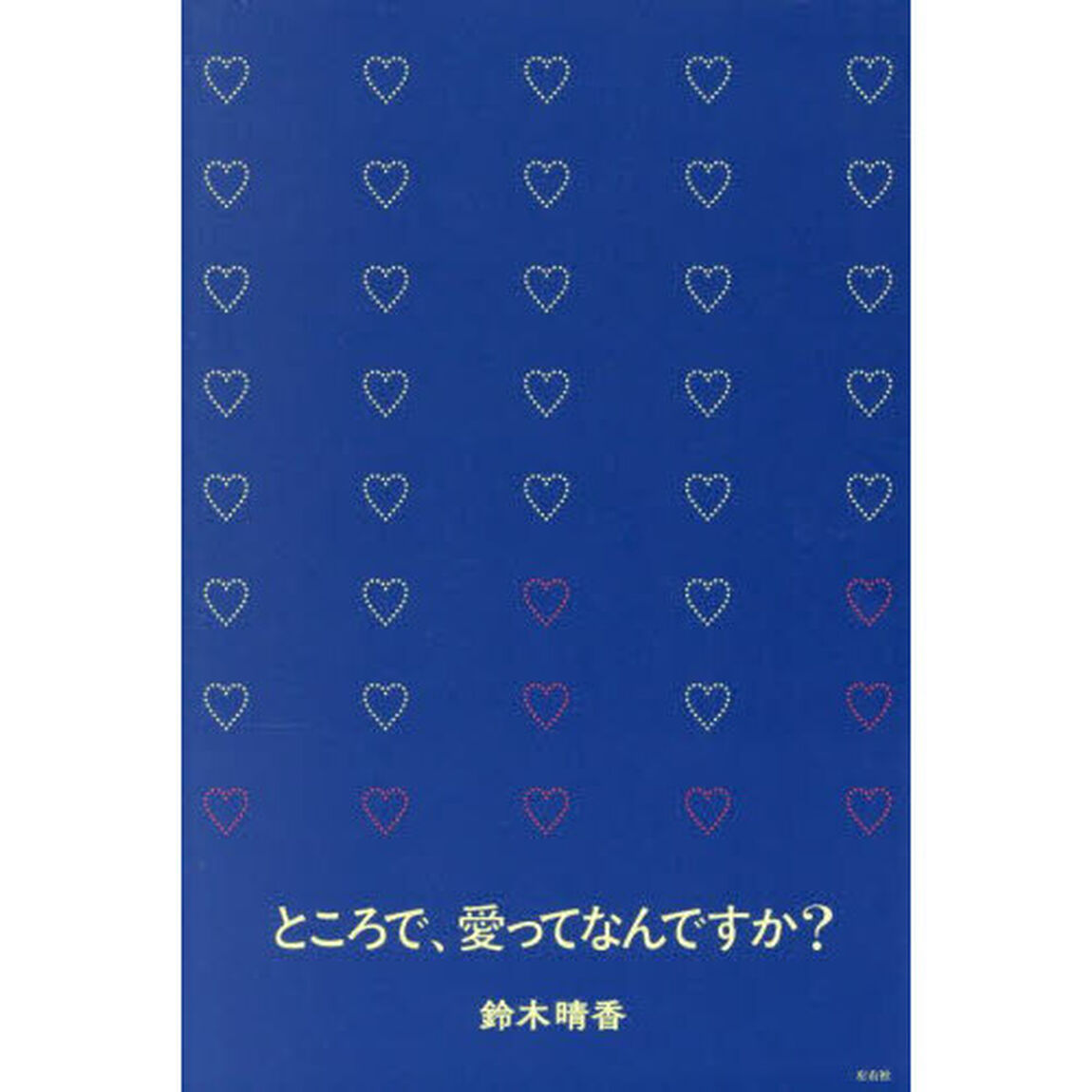 ところで、愛ってなんですか？