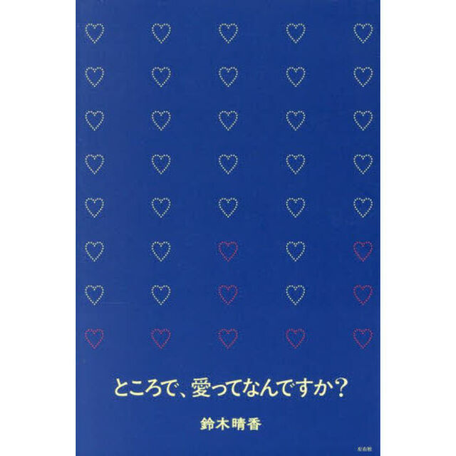 ところで、愛ってなんですか？