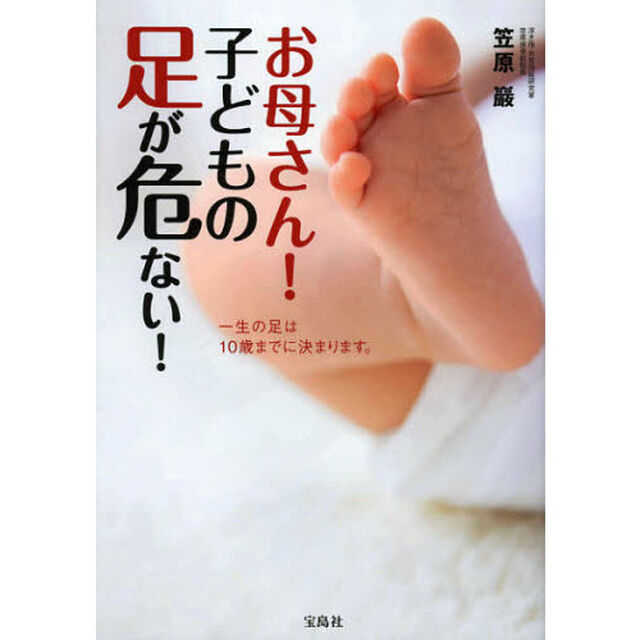 お母さん！子どもの足が危ない！　一生の足は１０歳までに決まります。