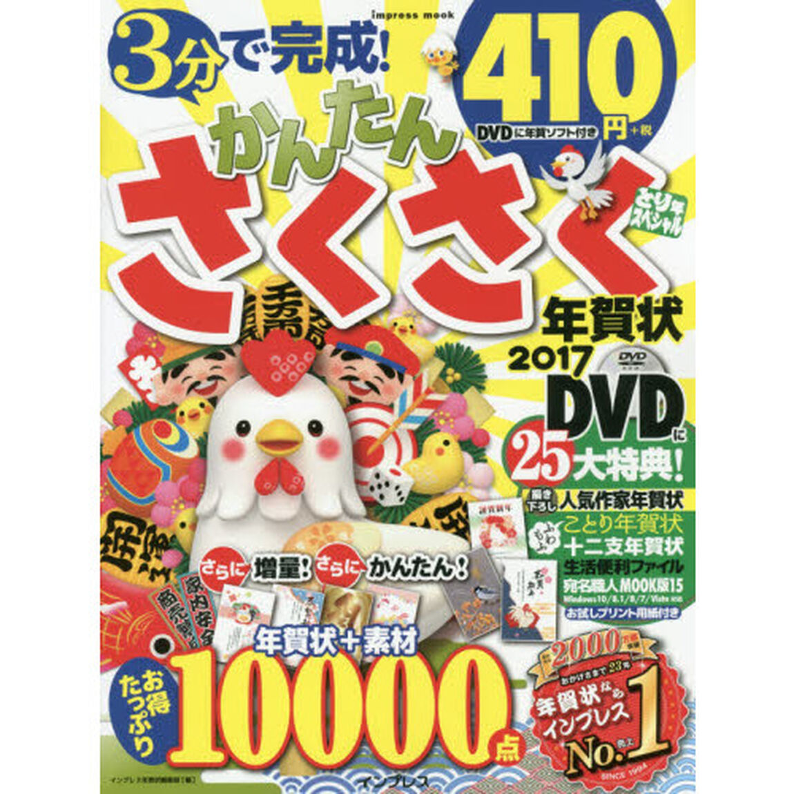 かんたんさくさく年賀状２０１７とり年スペシャル　ＤＶＤにお得いっぱい１００００点