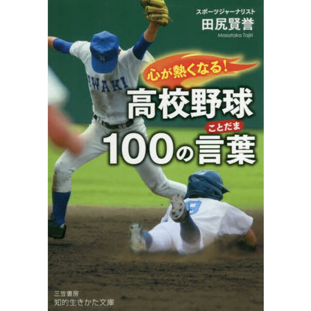 心が熱くなる！高校野球１００の言葉（ことだま）