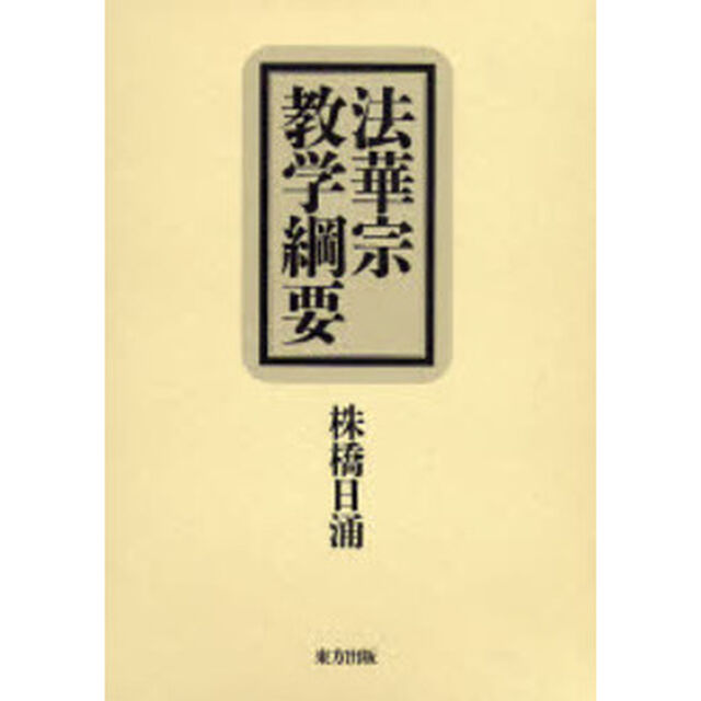 法華宗教学綱要