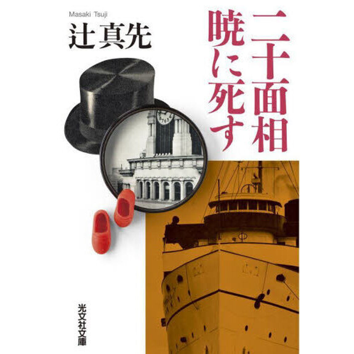 二十面相暁に死す