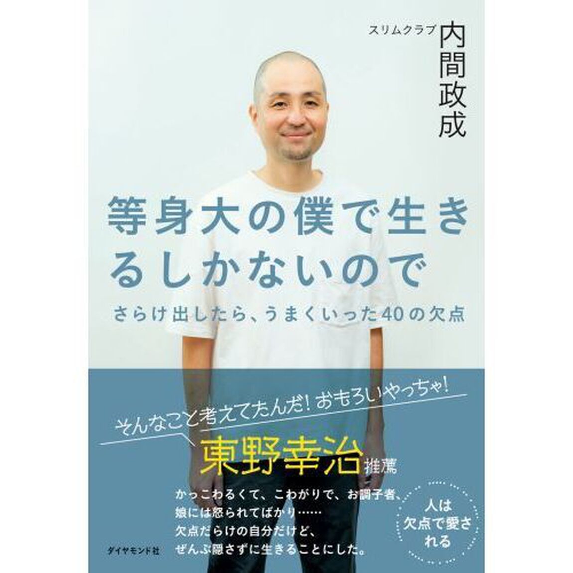 等身大の僕で生きるしかないので　さらけ出したら、うまくいった４０の欠点