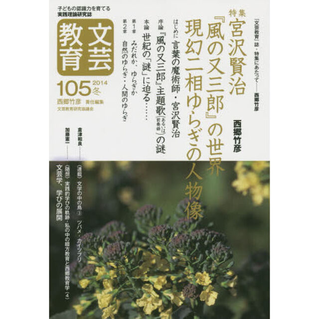 文芸教育　子どもの認識力を育てる実践理論研究誌　１０５（２０１４冬）「特集宮沢賢治『風の又三郎』の世界　現幻二相ゆらぎの人物像」