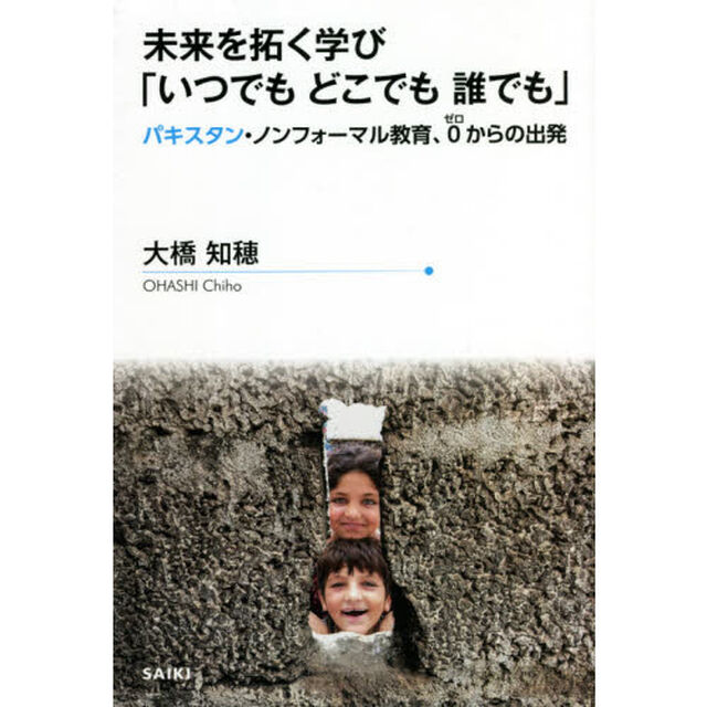 未来を拓く学び「いつでもどこでも誰でも」　パキスタン・ノンフォーマル教育、０からの出発