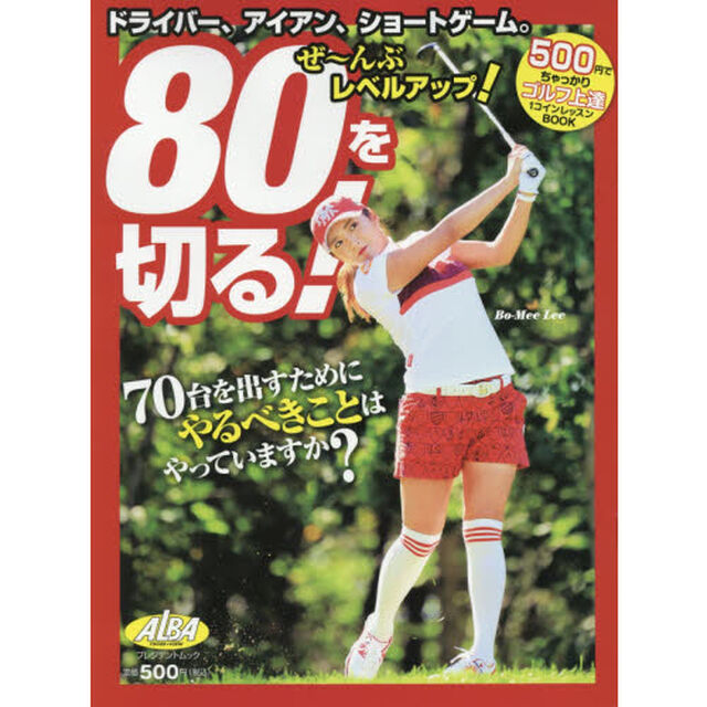 ８０を切る！　ＡＬＢＡ　ＧＲＥＥＮ　ＢＯＯＫ　５００円でちゃっかりゴルフ上達１コインレッスンＢＯＯＫ
