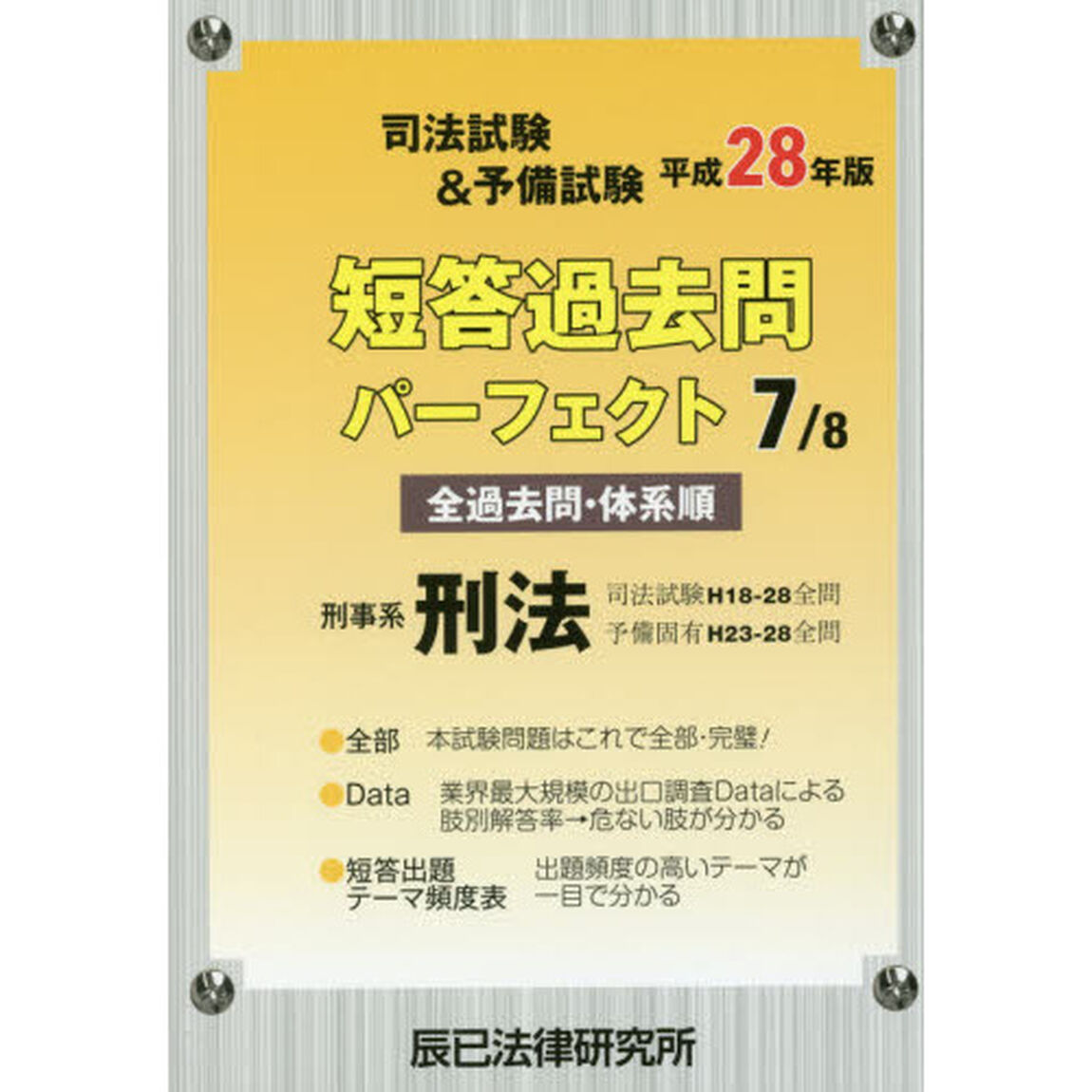 司法試験＆予備試験短答過去問パーフェクト　全過去問・体系順　平成２８年版７「刑事系刑法」