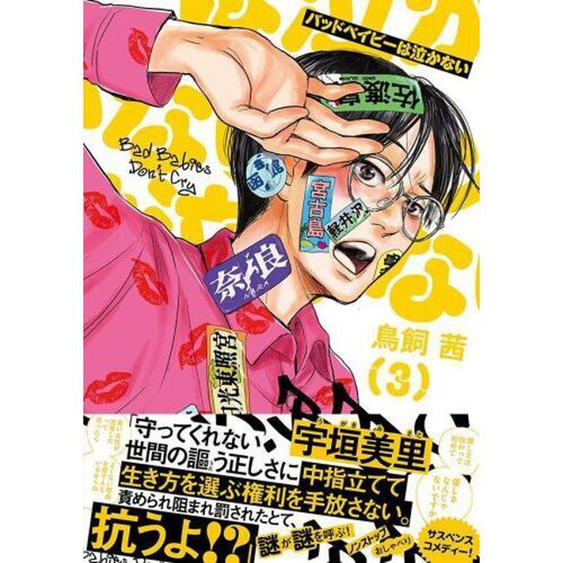 バッドベイビーは泣かない　３