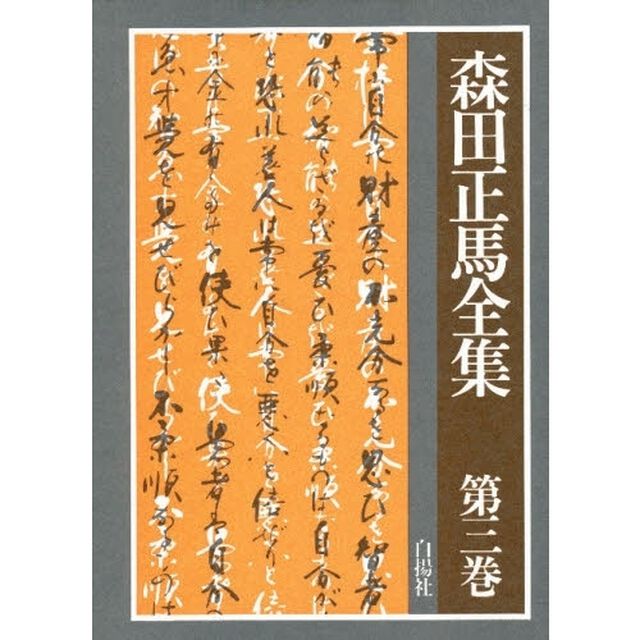 森田正馬全集　第３巻