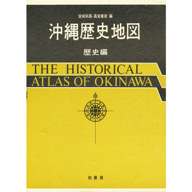 沖縄歴史地図　歴史編