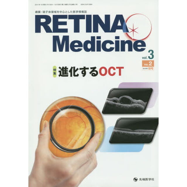 ＲＥＴＩＮＡ　Ｍｅｄｉｃｉｎｅ　Ｊｏｕｒｎａｌ　ｏｆ　Ｒｅｔｉｎａ　Ｍｅｄｉｃｉｎｅ　ｖｏｌ．３ｎｏ．２（２０１４年秋号）「特集進化するＯＣＴ」