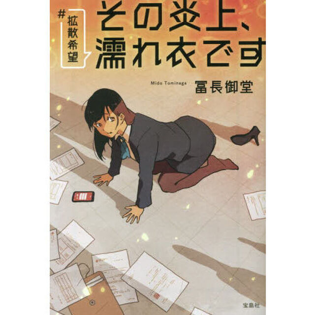 ＃拡散希望その炎上、濡れ衣です